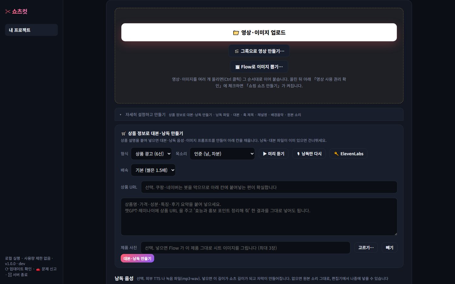쇼핑 쇼츠 만들기 폼 — 영상 파일, 낭독·대본, 제휴 링크, 채널명·템플릿·비율