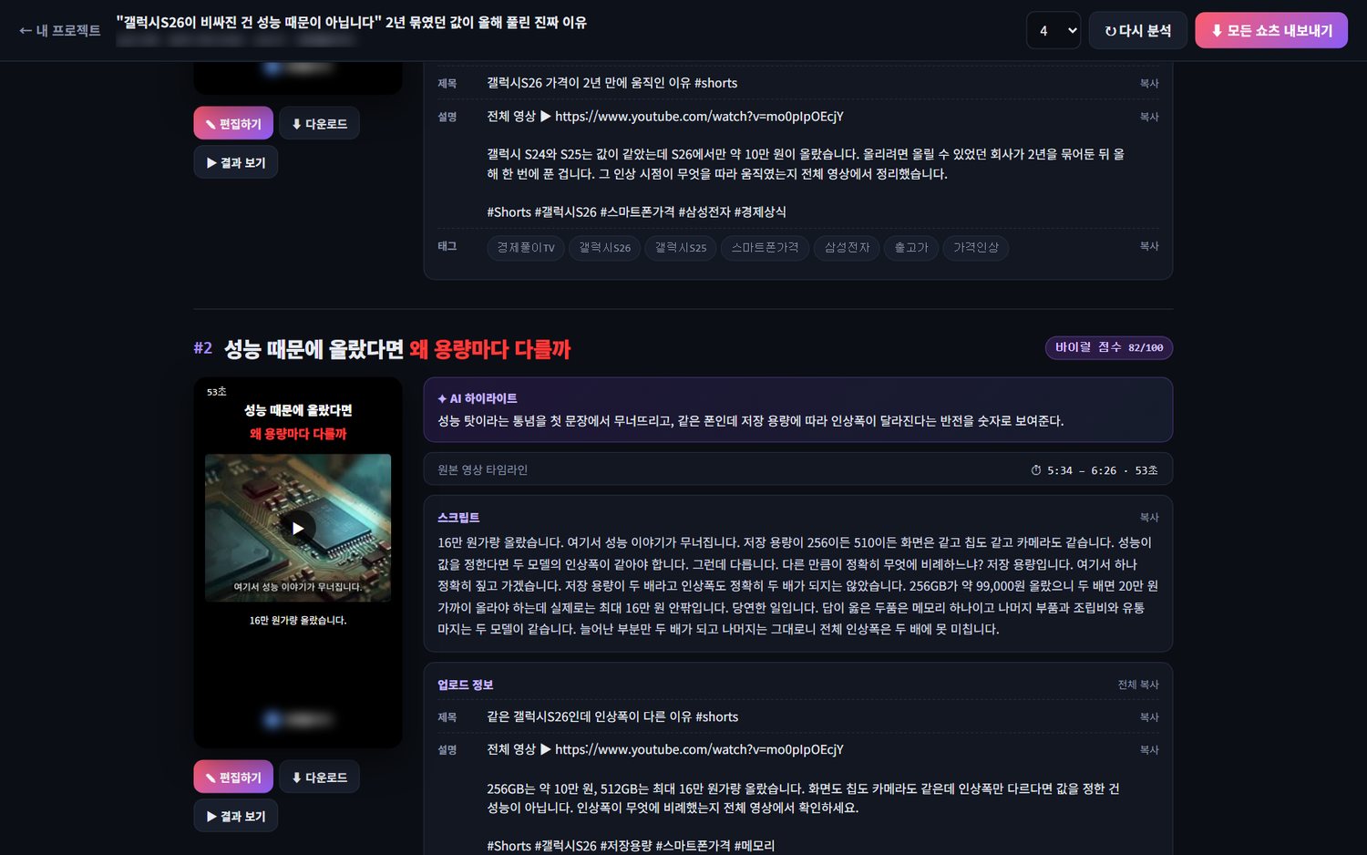 쇼츠 목록 — 카드마다 점수, 미리보기, AI가 고른 이유. 카드를 누르면 편집기