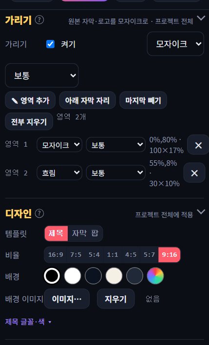 가리기 칸 — 영역 목록에서 영역마다 종류와 세기를 따로 정한다