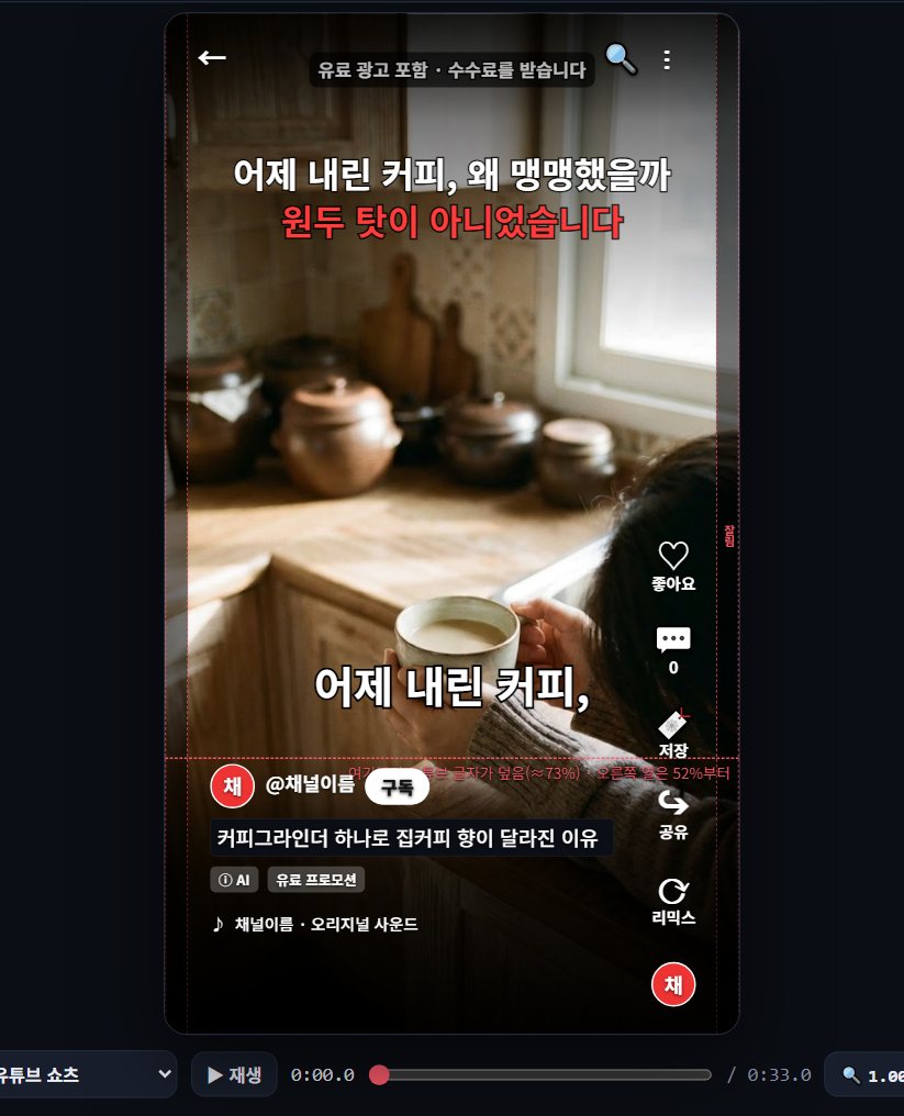유튜브 쇼츠 앱 화면을 겹친 미리보기 — 오른쪽 단추 열과 아래 글자 블록, 좌우 잘림 띠