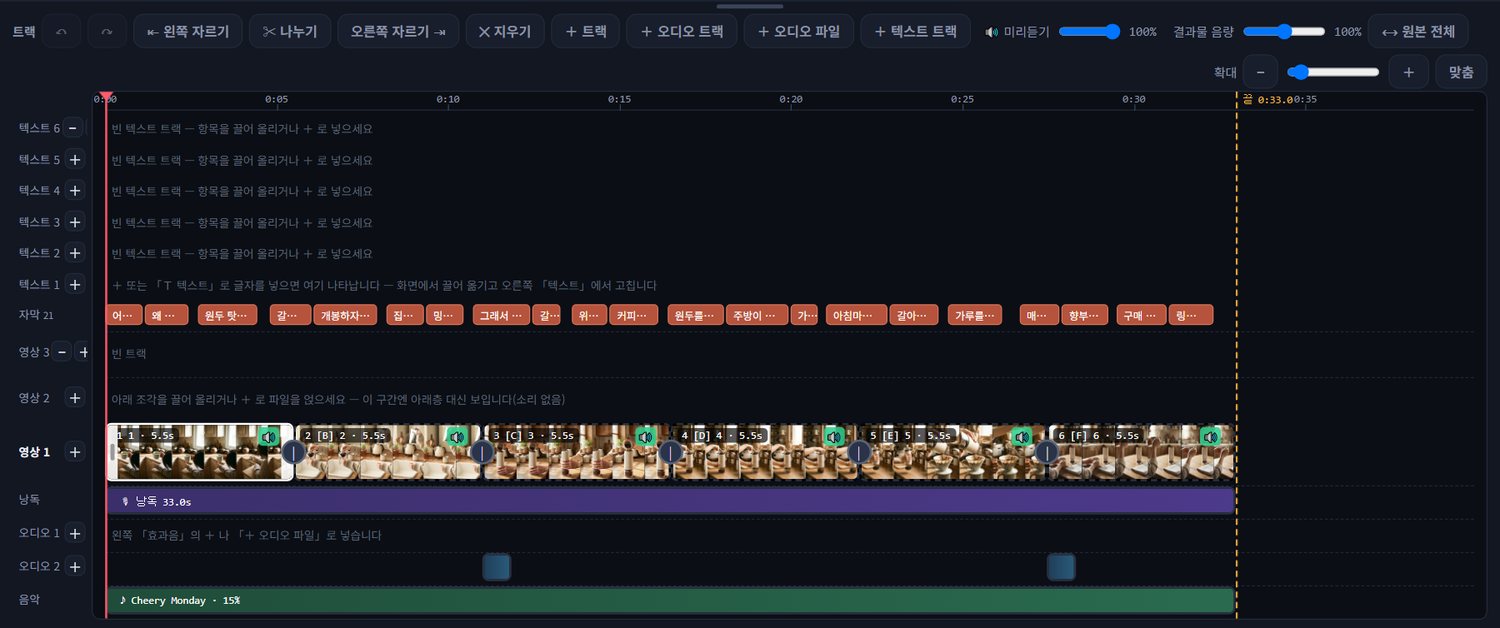트랙 — 영상·위층·자막·낭독·오디오·음악·텍스트 줄