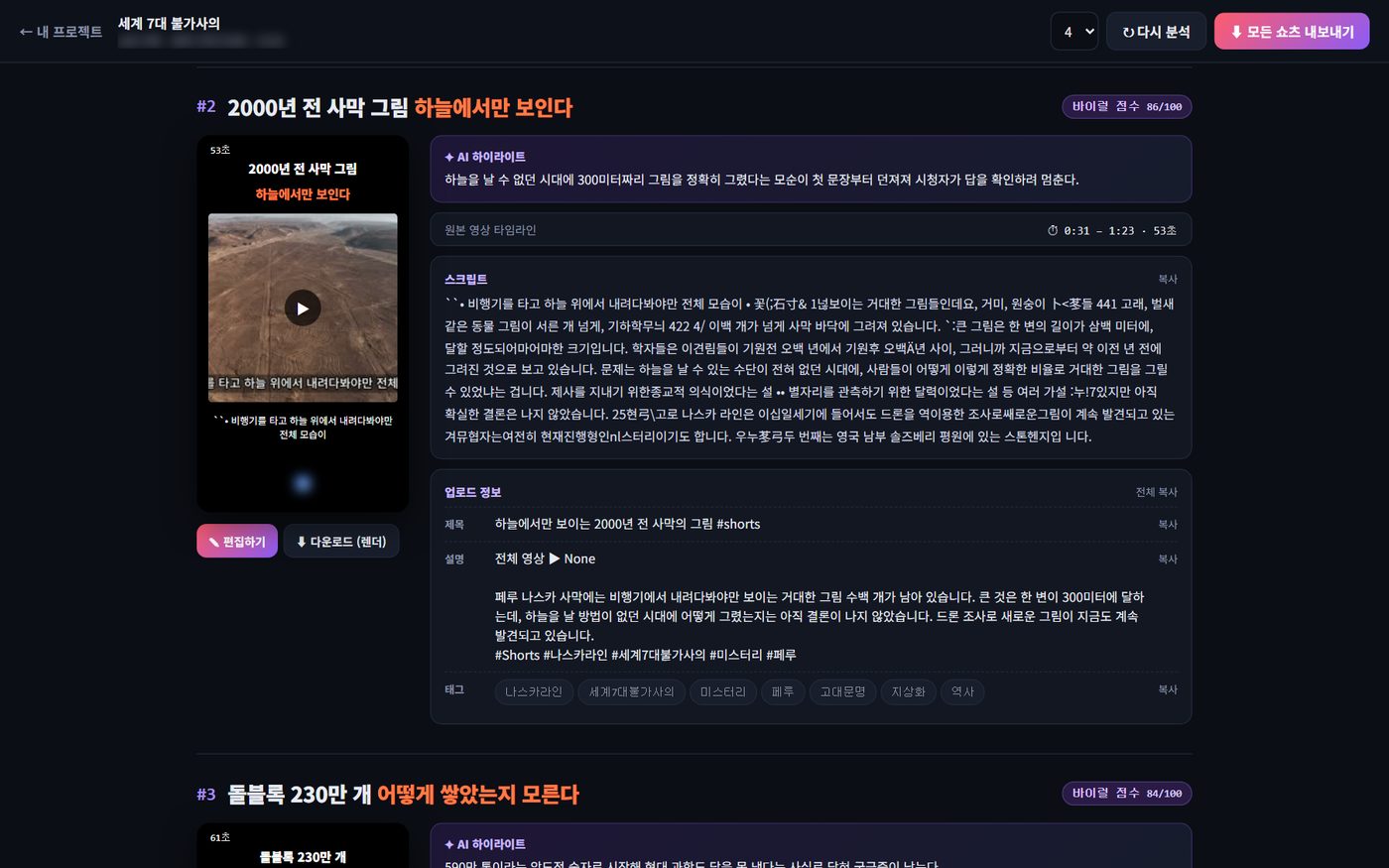 쇼츠 목록: 카드마다 점수·미리보기·AI 하이라이트·스크립트·업로드 정보